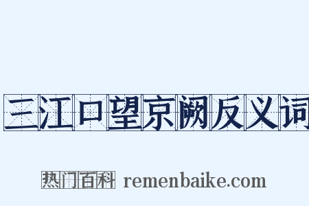 三江口望京阙反义词是什么意思的图片